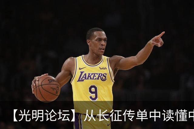【光明论坛】从长征传单中读懂中国共产党优秀特质