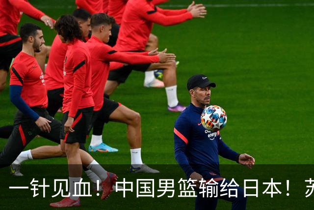 一针见血！中国男篮输给日本！苏群：比赛和政治请不要挂钩、段冉：推倒重来