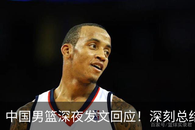 中国男篮深夜发文回应！深刻总结，调整状态打好铜牌争夺战