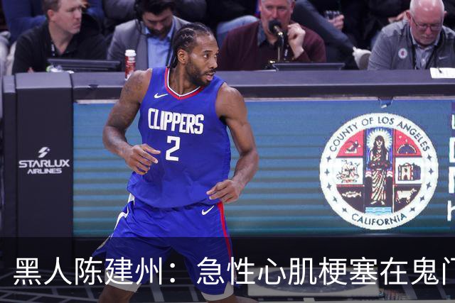 黑人陈建州：急性心肌梗塞在鬼门关了走一遭 希望大家多保重身体